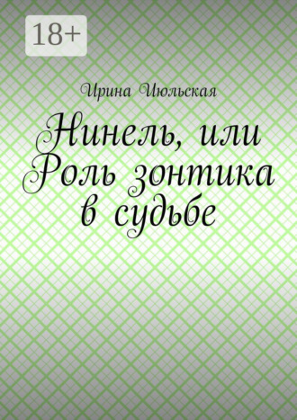 Нинель, или Роль зонтика в судьбе. Ирина Июльская