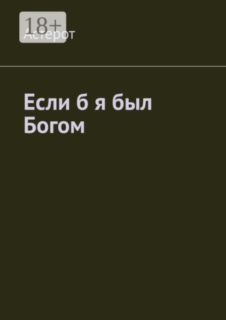 Астерот. Если б я был Богом