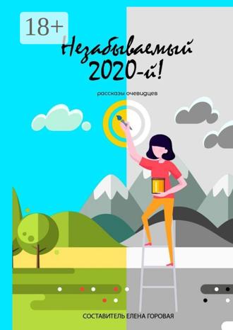 Незабываемый 2020-й! Рассказы очевидцев. Елена Горовая