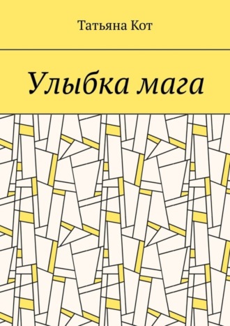 Улыбка мага. 