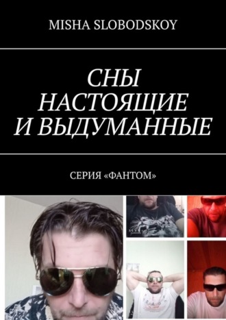 Сны настоящие и выдуманные. Серия «Фантом». 