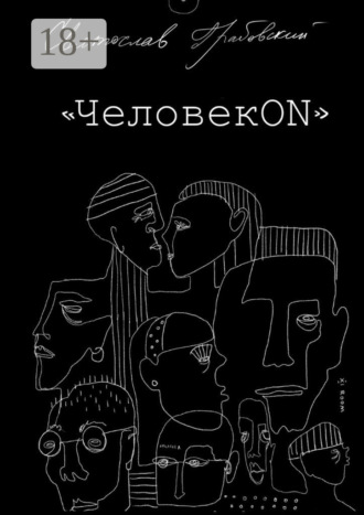 Святослав Грабовский. ЧеловекОN
