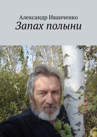 Александр Иванченко. Запах полыни