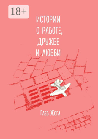 Истории о работе, дружбе и любви. 
