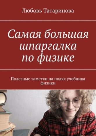 Самая большая шпаргалка по физике. Полезные заметки на полях учебника физики. 