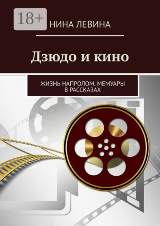 Дзюдо и кино. Жизнь напролом. Мемуары в рассказах. 