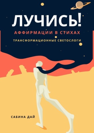 Лучись! Аффирмации в стихах. Трансформационные СветоСлоги. Сабина Дай