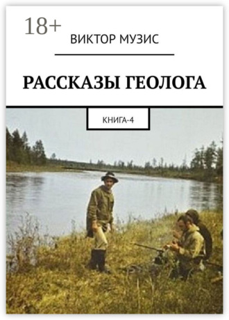 РАССКАЗЫ ГЕОЛОГА. Книга 4. 