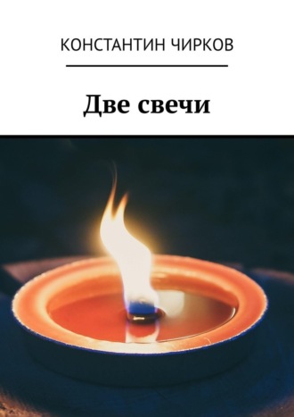 Константин Чирков. Две свечи