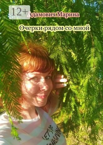 Марина Адамович. Очерки рядом со мной