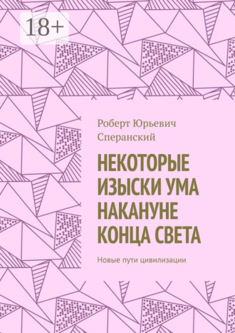 Некоторые изыски ума накануне конца света. Новые пути цивилизации. Роберт Юрьевич Сперанский