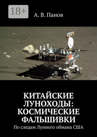 Китайские луноходы: космические фальшивки. По следам Лунного обмана США. 