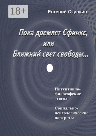 Пока дремлет Сфинкс, или Ближний свет свободы…. Евгений Сергеевич Скулкин