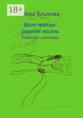 Вера Анатольевна Клыкова. Вот такая разная жизнь. Повести и рассказы