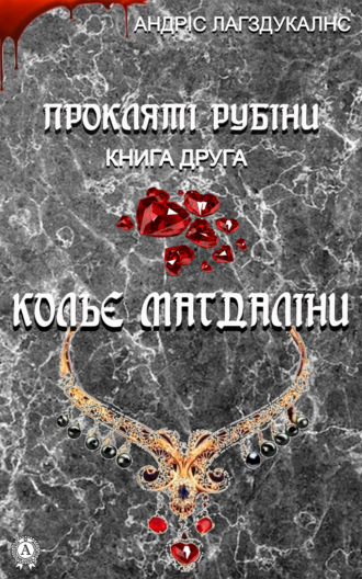 Прокляті рубіни. Книга друга. Кольє Магдаліни. 