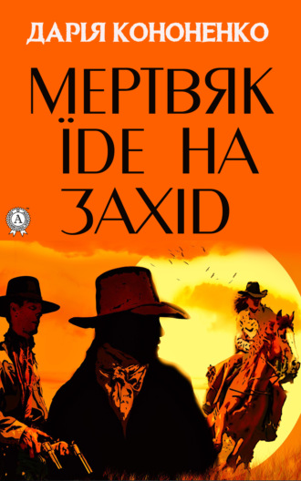 Дарія Кононенко. Мертвяк їде на Захід