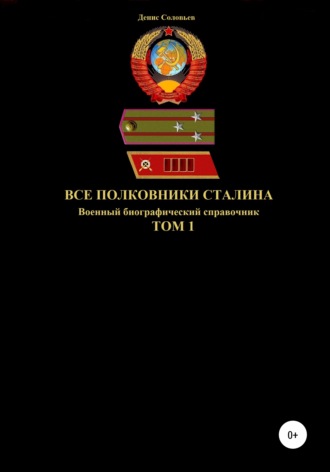 Все полковники Сталина. Том 1. 