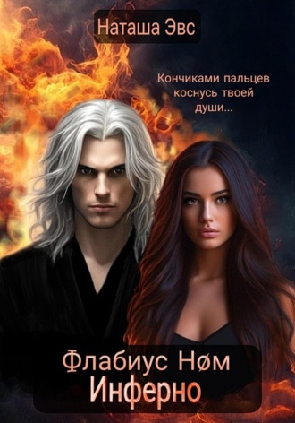 Флабиус Ном Инферно. 