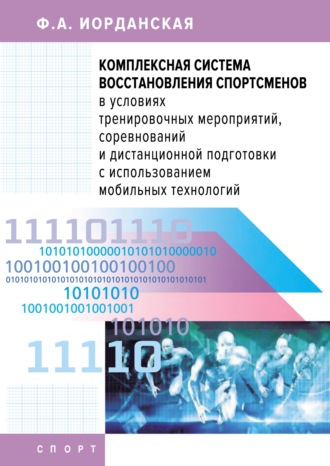 Ф. А. Иорданская. Комплексная система восстановления спортсменов в условиях тренировочных мероприятий, соревнований и дистанционной подготовки с использованием мобильных технологий