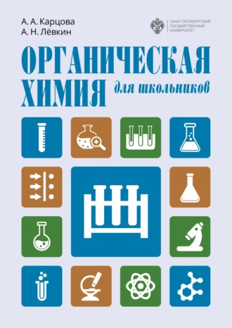 А. А. Карцова. Органическая химия для школьников