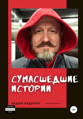 Сумасшедшие истории. 