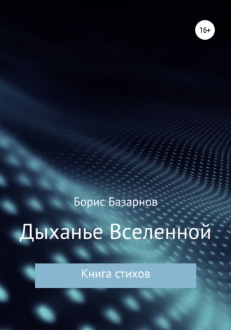 Борис Александрович Базарнов. Дыханье Вселенной. Книга стихов