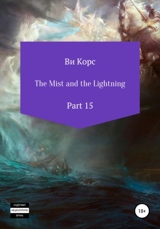 Ви Корс. The Mist and the Lightning. Part 15