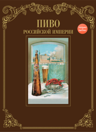 И. Смиренный. Пиво Российской империи