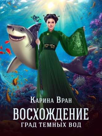 Град темных вод. Карина Вран