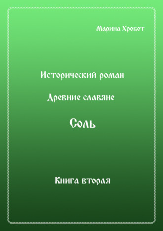 Древние Славяне. Соль. Книга вторая. Масленица. 