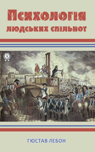 Психологія людських спільнот. Густав Лебон