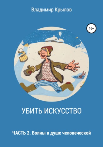 Убить искусство. Часть 2. Волны в душе человеческой. Владимир Леонидович Крылов