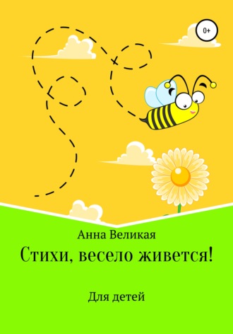 Стихи, весело живется!. Анна Великая