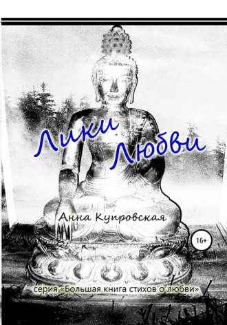 Лики Любви. Серия «Большая книга стихов о любви». Анна Александровна Купровская