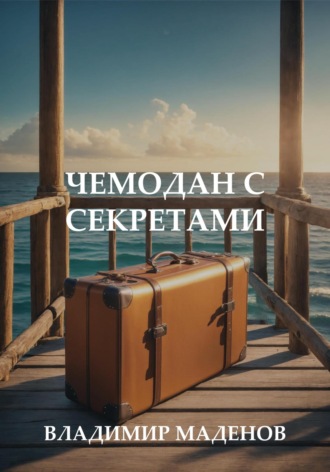 Чемодан с секретами. 