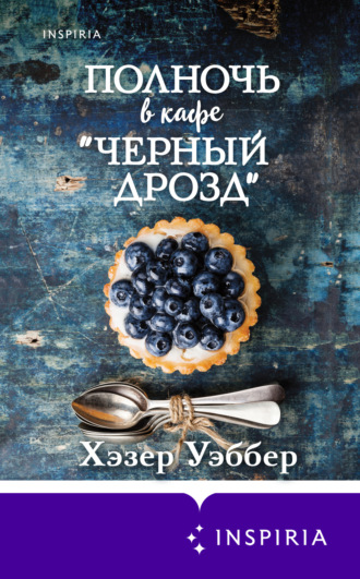 Хэзер Уэббер. Полночь в кафе «Черный дрозд»