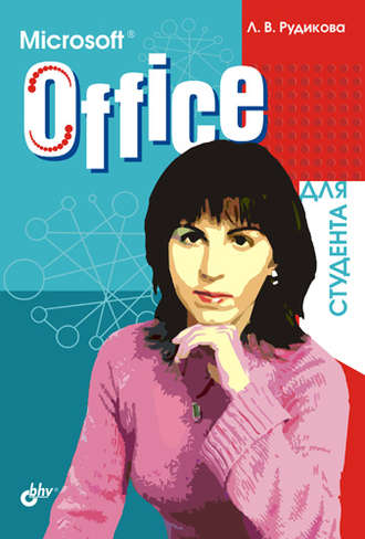 Лада Рудикова. Microsoft Office для студента