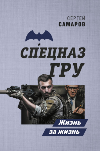 Сергей Самаров. Жизнь за жизнь