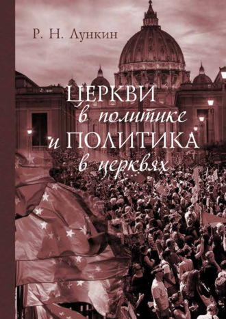 Р. Н. Лункин. Церкви в политике и политика в церквях. Как современное христианство меняет европейское общество