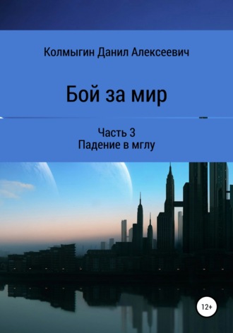 Бой за мир. Часть 3. Падение в мглу. 