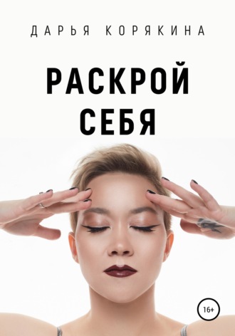 Раскрой себя. Любовь и богатство по-женски. 