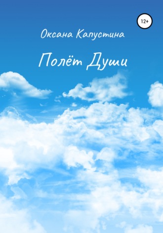 Полёт души. Оксана Капустина