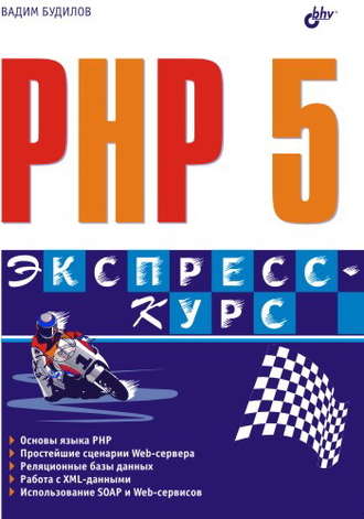 Вадим Будилов. PHP 5. Экспресс-курс