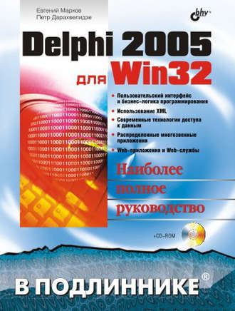 Евгений Марков. Delphi 2005 для Win32