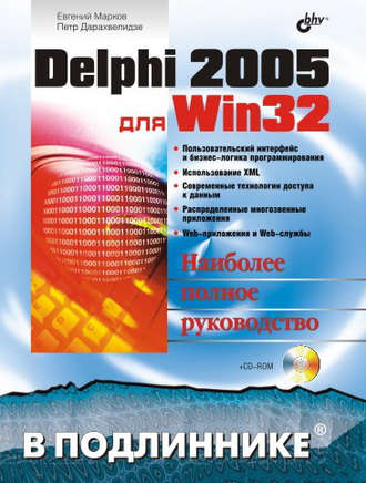 Delphi 2005 для Win32. Евгений Марков