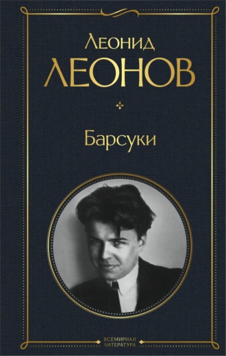 Леонид Леонов. Барсуки