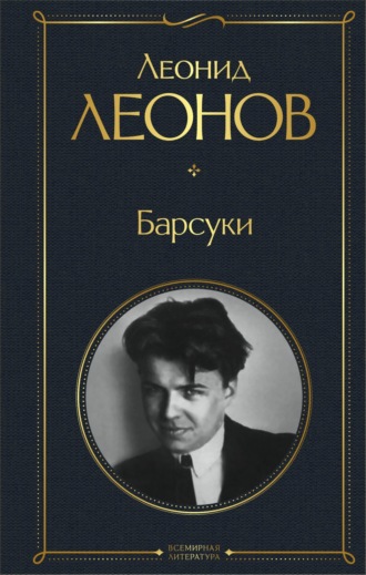 Барсуки. 