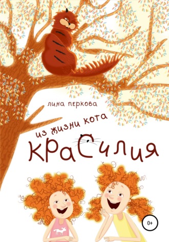 Лина Перкова. Из жизни кота Красилия