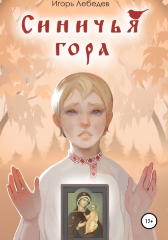 Игорь Геннадьевич Лебедев. Синичья гора