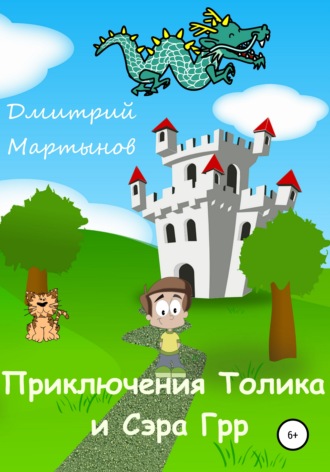 Дмитрий Мартынов. Приключения Толика и Сэра Грр